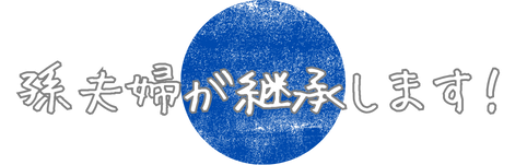 孫夫婦が継承します