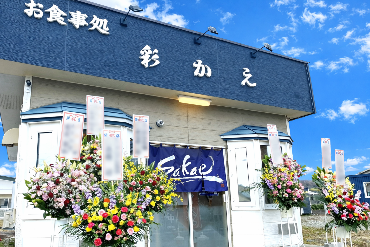 お食事処 彩かえの店舗外観